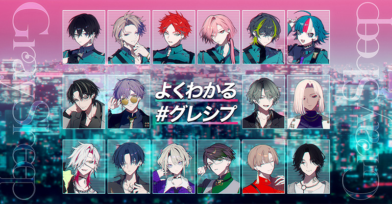 よくわかる #グレシプ