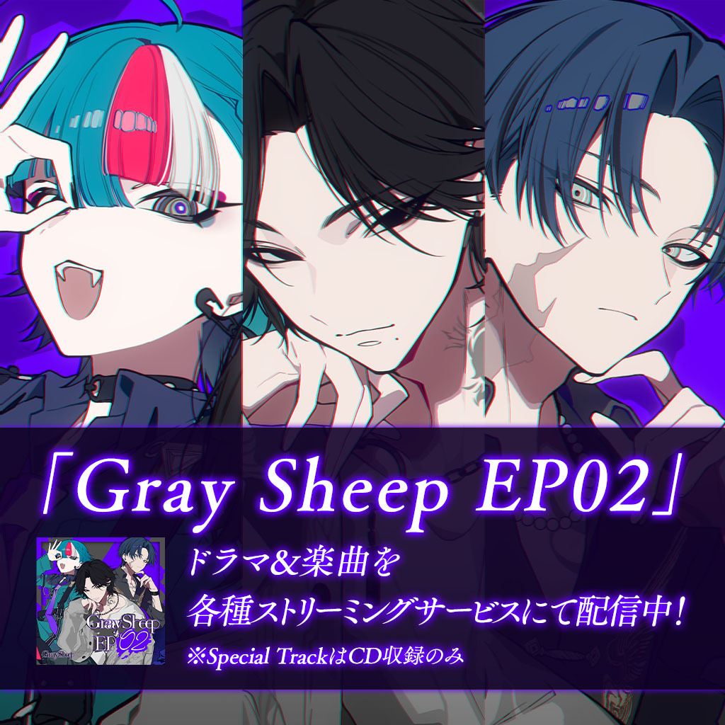 2nd Single「Gray Sheep EP02」ストリーミング配信中！