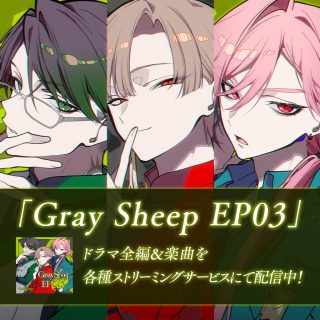 3rd Single「Gray Sheep EP03」ストリーミング配信中！