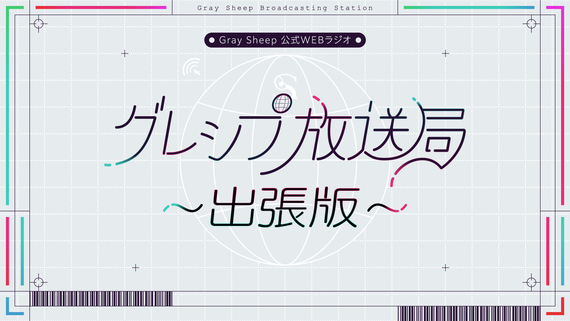 グレシプ放送局出張版